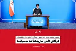 دوقطبی را قبول نداریم، القائات دشمن است/ ویدئو