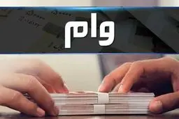 ۱۳۰ هزار نفر وام ازدواج و فرزند آوری گرفتند