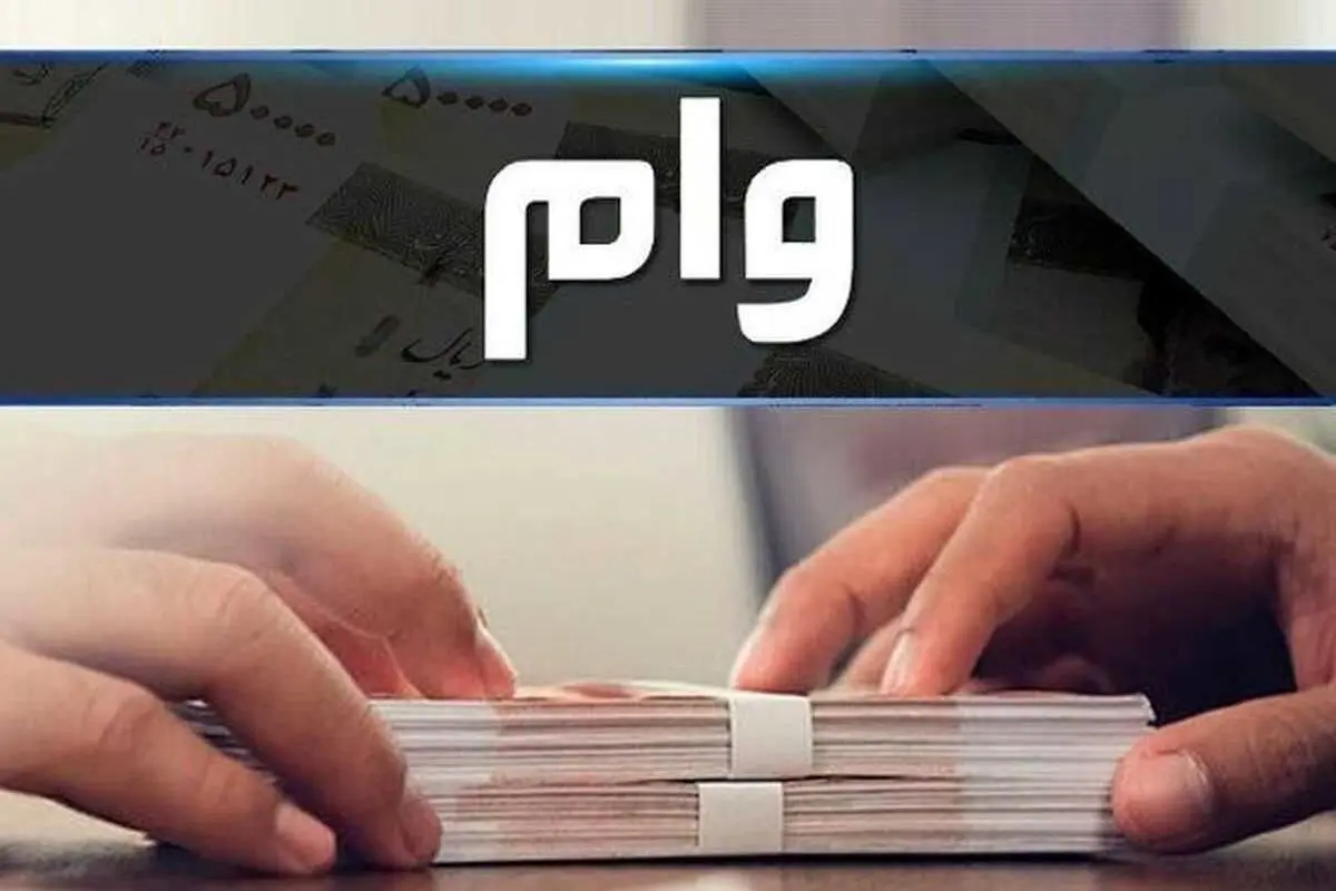 کدام دهک از وام ۴۰۰ میلیونی حذف شد؟ 