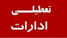خبر فوری درباره تداوم تعطیلی ادارات در قزوین