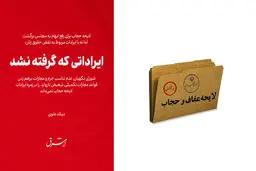 
ایراداتی که گرفته نشد