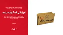 
ایراداتی که گرفته نشد