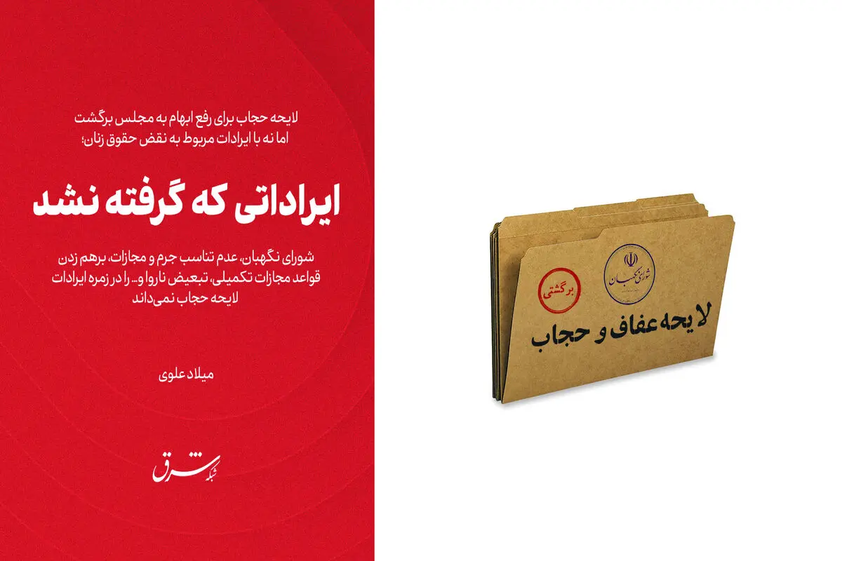 
ایراداتی که گرفته نشد