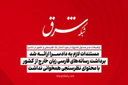 مستندات لازم به دادسرا ارائه شد / برداشت رسانه‌های فارسی زبان خارج از کشور با محتوای نظرسنجی همخوانی نداشت

