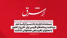 مستندات لازم به دادسرا ارائه شد / برداشت رسانه‌های فارسی زبان خارج از کشور با محتوای نظرسنجی همخوانی نداشت

