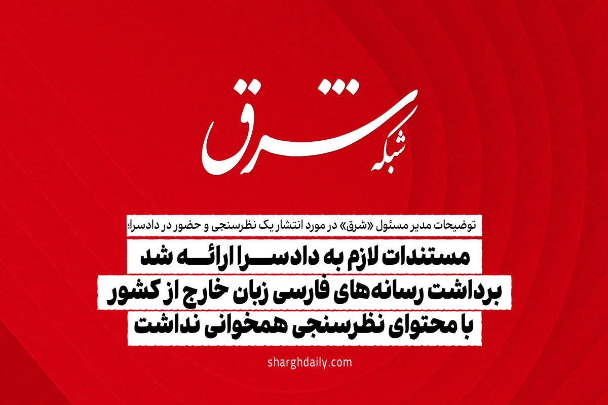 مستندات لازم به دادسرا ارائه شد / برداشت رسانه‌های فارسی زبان خارج از کشور با محتوای نظرسنجی همخوانی نداشت


