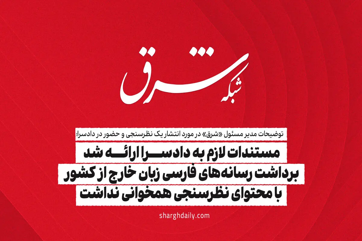 مستندات لازم به دادسرا ارائه شد / برداشت رسانه‌های فارسی زبان خارج از کشور با محتوای نظرسنجی همخوانی نداشت

