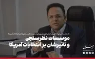 دسترسی موسسات نظرسنجی به سبدهای رای در انتخابات آمریکا چگونه است؟