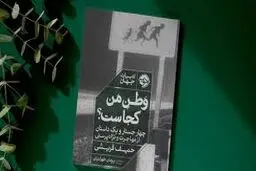 سرگشتگی، طلیعه بازیابی هویت یک مهاجر
