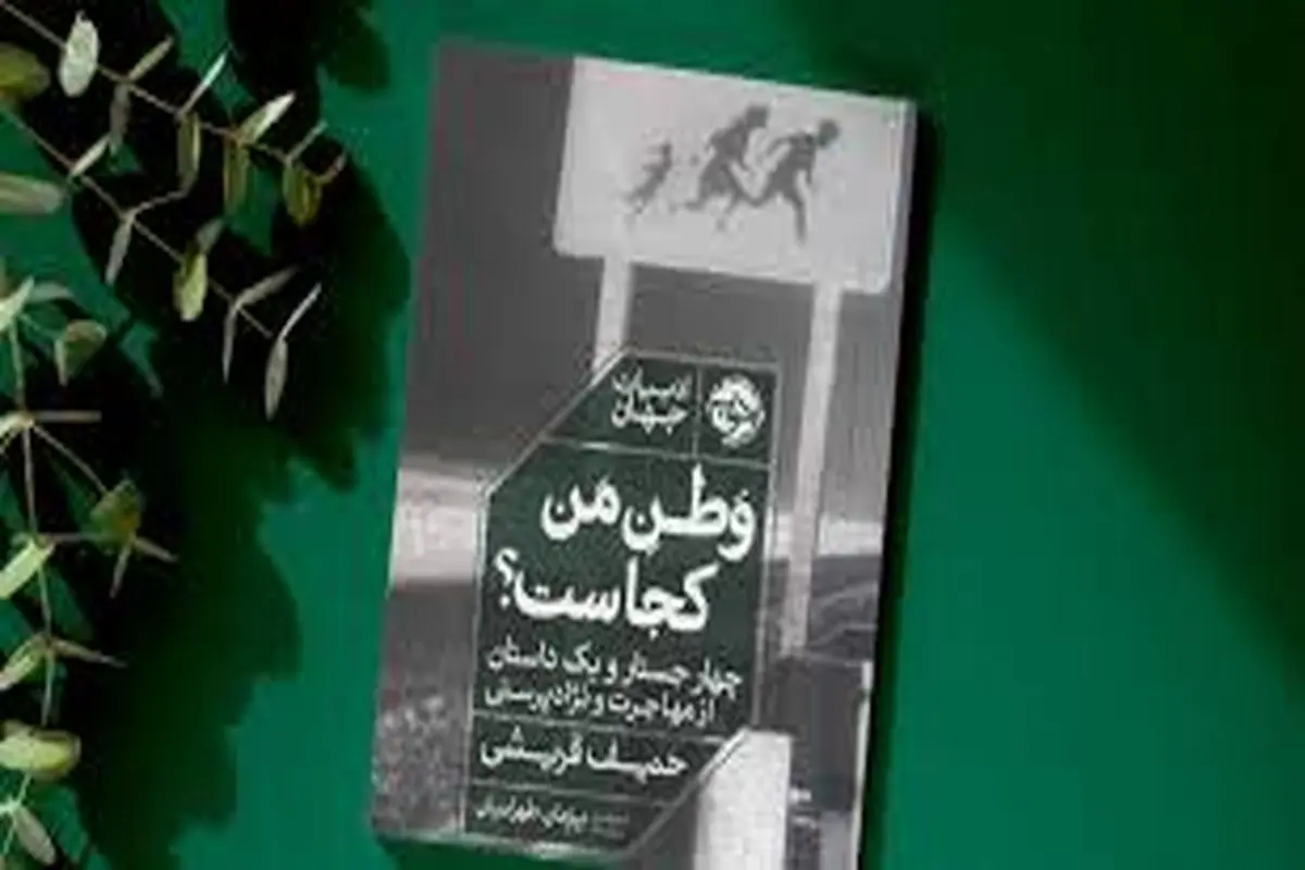 سرگشتگی، طلیعه بازیابی هویت یک مهاجر
