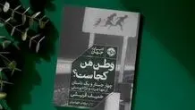 سرگشتگی، طلیعه بازیابی هویت یک مهاجر
