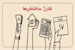 واژه جایگزین شارژ ساختمان اعلام شد