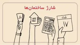 واژه جایگزین شارژ ساختمان اعلام شد