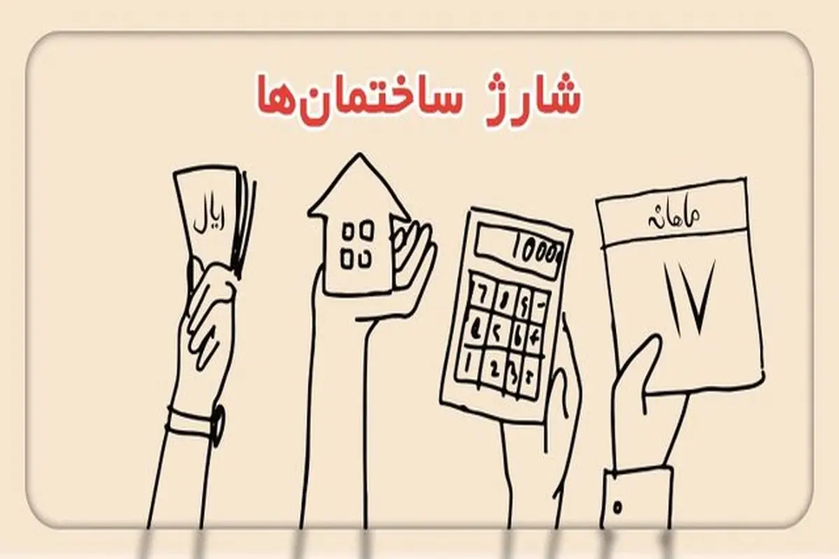 واژه جایگزین شارژ ساختمان اعلام شد