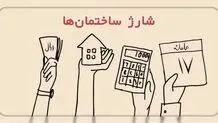 واژه جایگزین شارژ ساختمان اعلام شد