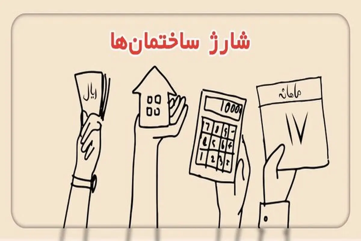 واژه جایگزین شارژ ساختمان اعلام شد