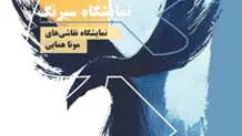 اولین نمایشگاه هنری در محل نمایشگاه‌های بین‌المللی

