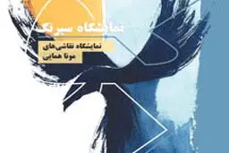 اولین نمایشگاه هنری در محل نمایشگاه‌های بین‌المللی

