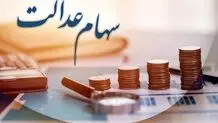 سود ۶۰۰ هزار تومانی سهام عدالت چه زمانی واریز می‌شود؟

