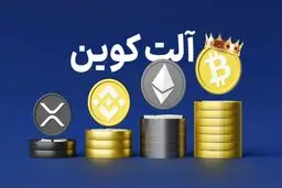 خبر مهم برای سرمایه گذاران ارز دیجیتال/ انفجار قیمت آلت کوین ها؟