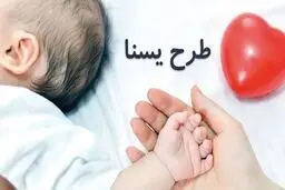 یارانه ویژه مادران طرح یسنا بهمن ۱۴۰۴ واریز شد