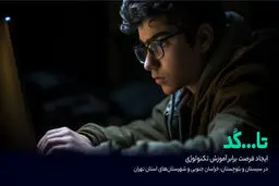 «تا...کد» فرصتی برای آموزش تکنولوژی در مناطق کم برخوردار