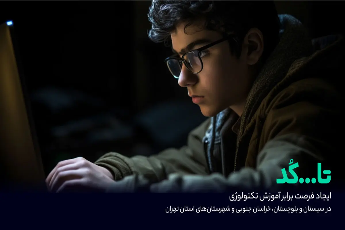 «تا...کد» فرصتی برای آموزش تکنولوژی در مناطق کم برخوردار