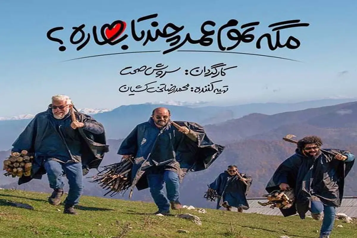 دانلود سریال مگه تموم عمر چندتا بهاره قسمت اول با بازی پژمان جمشیدی