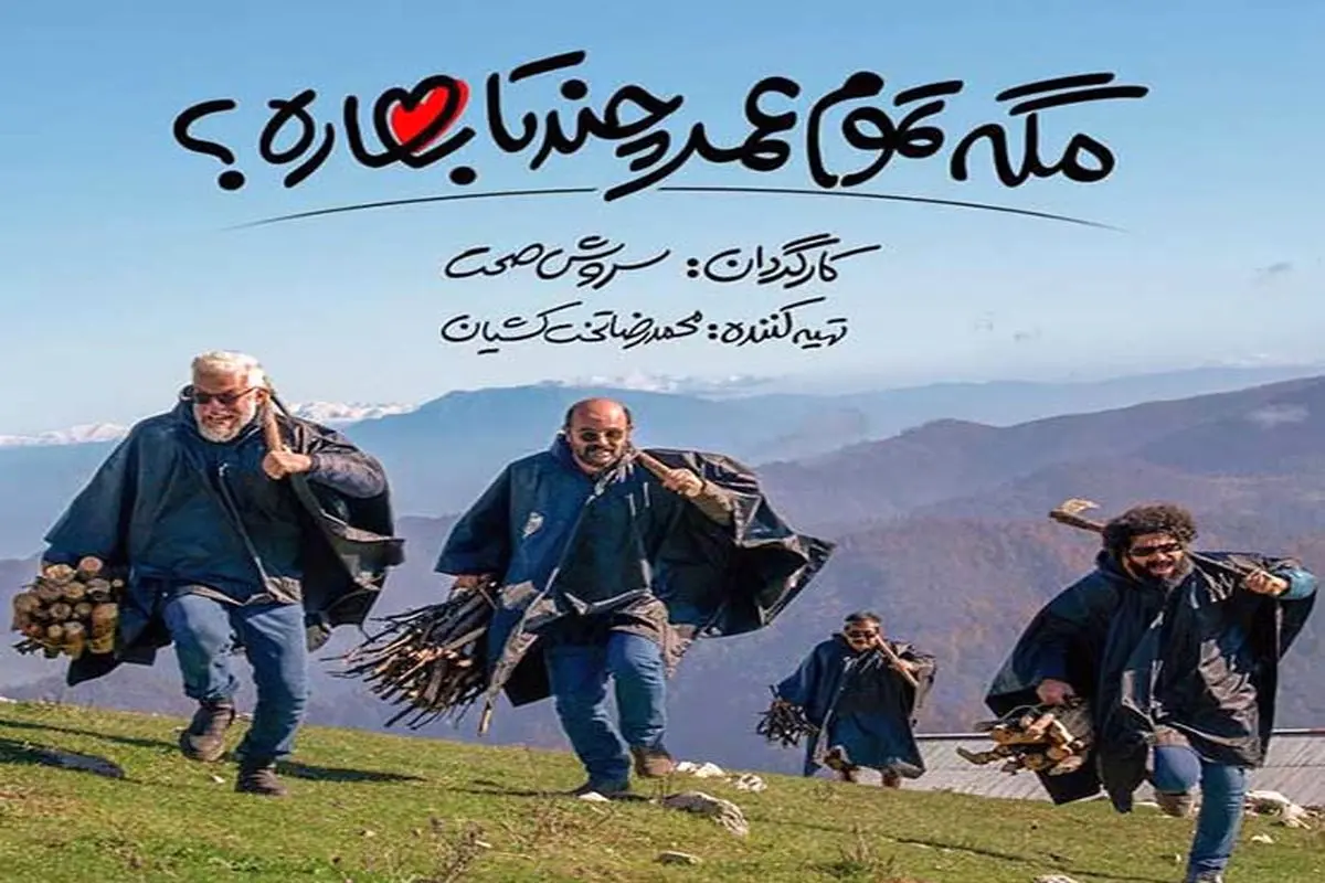 دانلود سریال مگه تموم عمر چندتا بهاره قسمت اول با بازی پژمان جمشیدی