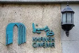 خانه سینما 13 بازداشتی دارد