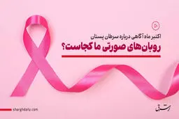 روبان‌های صورتی ما کجاست؟ 