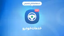 پرداخت خلافی در کمتر از 5 دقیقه؛ آنی، به آسانی
