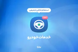 پرداخت خلافی در کمتر از 5 دقیقه؛ آنی، به آسانی