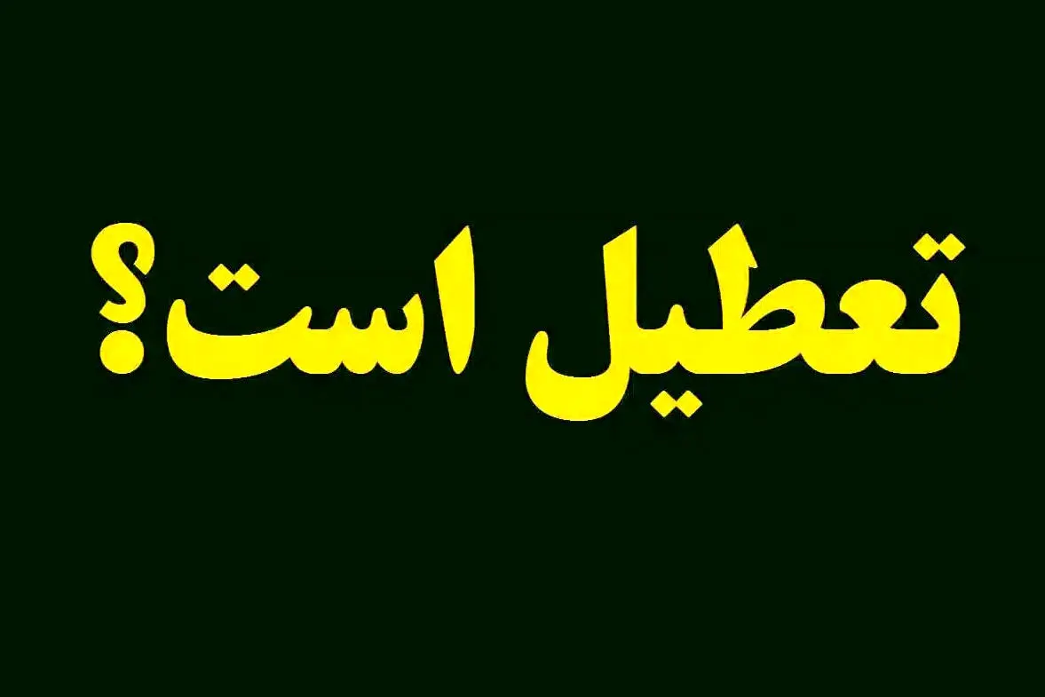 خبر مهم درباره تعطیلی البرز در روزهای شنبه و یکشنبه ۱۳ و ۱۴ تیر 