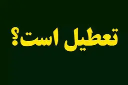 مدارس مشهد و خراسان رضوی روزهای سه‌شنبه و چهارشنبه تعطیل می‌شوند؟