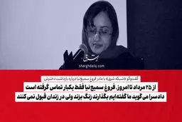 از 25 مرداد تا امروز، فروغ سمیع‌نیا فقط یکبار تماس گرفته است/ دادسرا می‌گوید ما گفته‌ایم بگذارند زنگ بزند ولی در زندان قبول نمی‌کنند