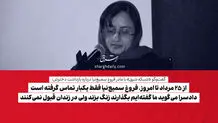 از 25 مرداد تا امروز، فروغ سمیع‌نیا فقط یکبار تماس گرفته است/ دادسرا می‌گوید ما گفته‌ایم بگذارند زنگ بزند ولی در زندان قبول نمی‌کنند