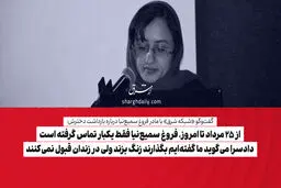 از 25 مرداد تا امروز، فروغ سمیع‌نیا فقط یکبار تماس گرفته است/ دادسرا می‌گوید ما گفته‌ایم بگذارند زنگ بزند ولی در زندان قبول نمی‌کنند