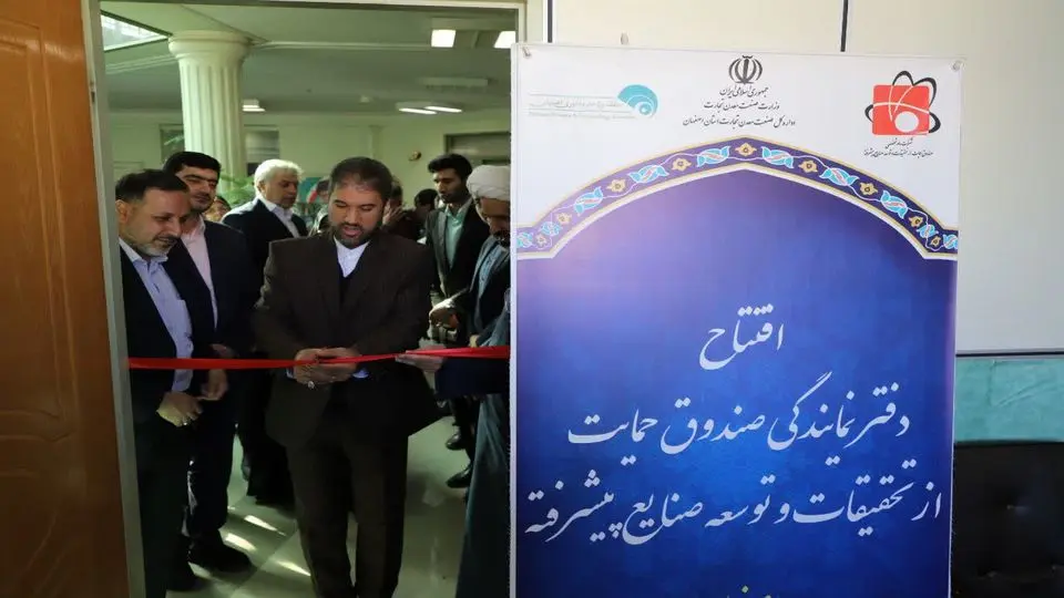 صندوق حمایت از تحقیقات و توسعه صنایع پیشرفته در اصفهان راه‌اندازی شد