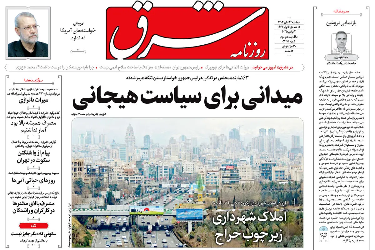 روزنامه شرق دوشنبه 12 آبان 1404 شماره 5245