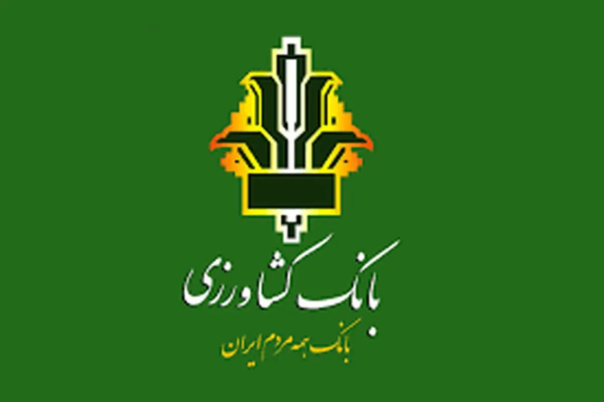 افزایش ۱۱۰ هزار میلیارد ریالی سرمایه بانک کشاورزی

