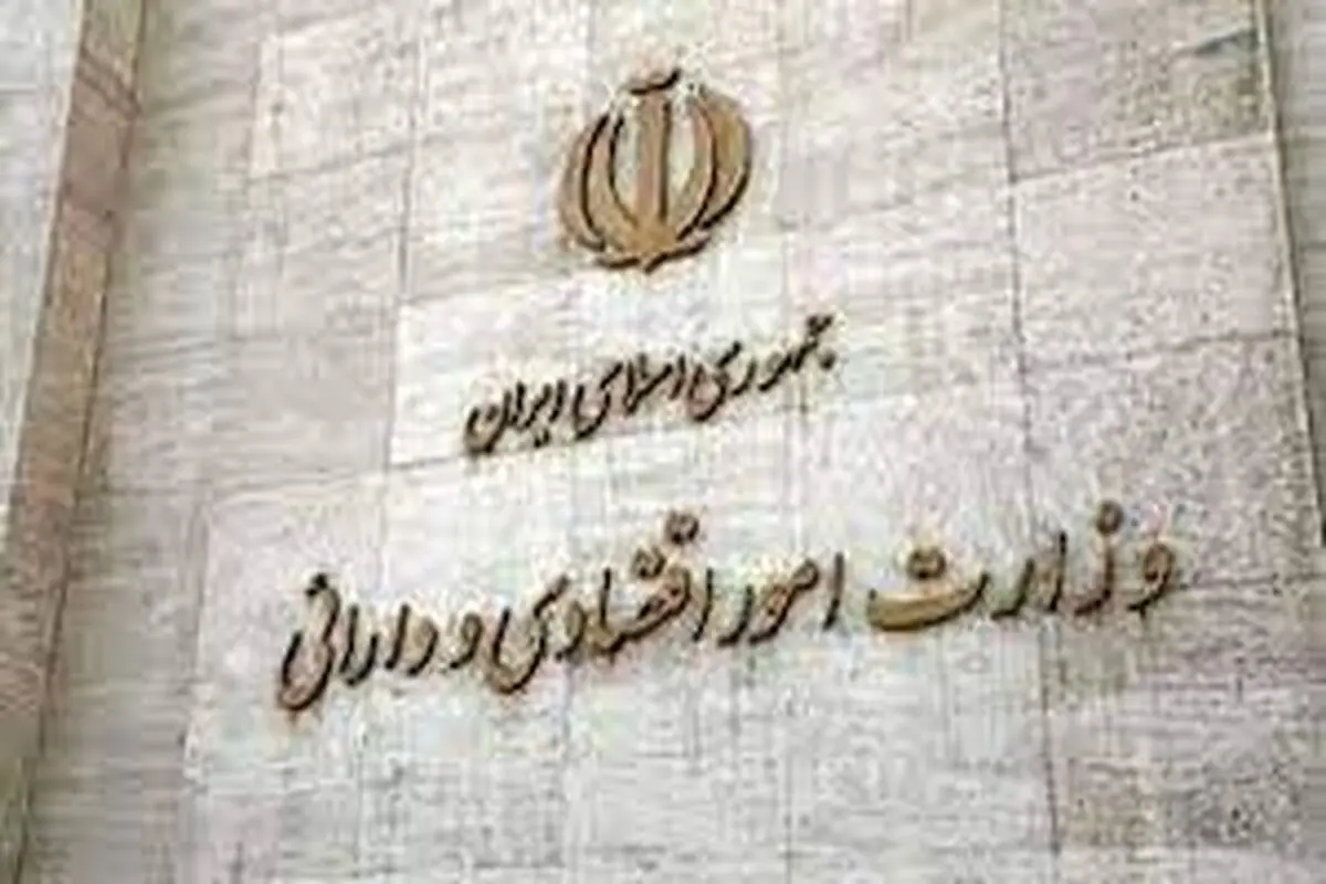 ‌پاسخ وزارت اقتصاد به گزارش «شرق»

