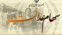 آغاز واریز مرحله سوم سود سهام عدالت از فردا
