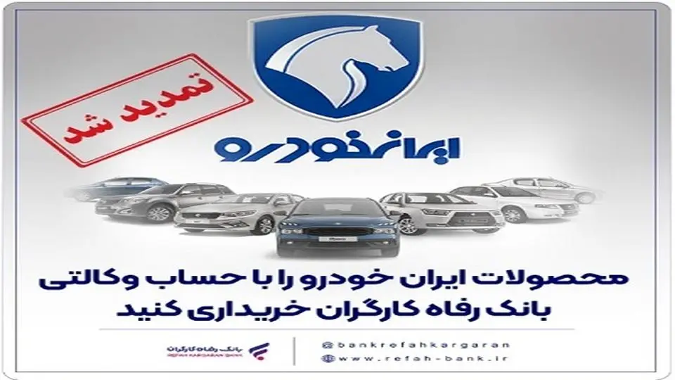 تمدید مهلت وکالتی کردن حساب مشتریان بانک رفاه