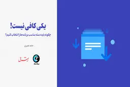 چگونه باید دسته مناسب برنامه‌ها را انتخاب کنیم؟ / یکی کافی نیست! 