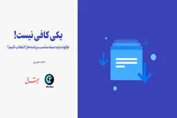 چگونه باید دسته مناسب برنامه‌ها را انتخاب کنیم؟ / یکی کافی نیست! 