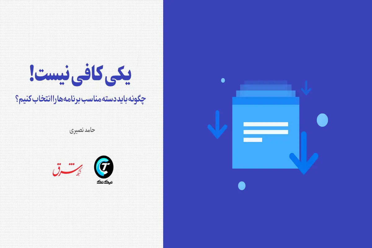 چگونه باید دسته مناسب برنامه‌ها را انتخاب کنیم؟ / یکی کافی نیست! 