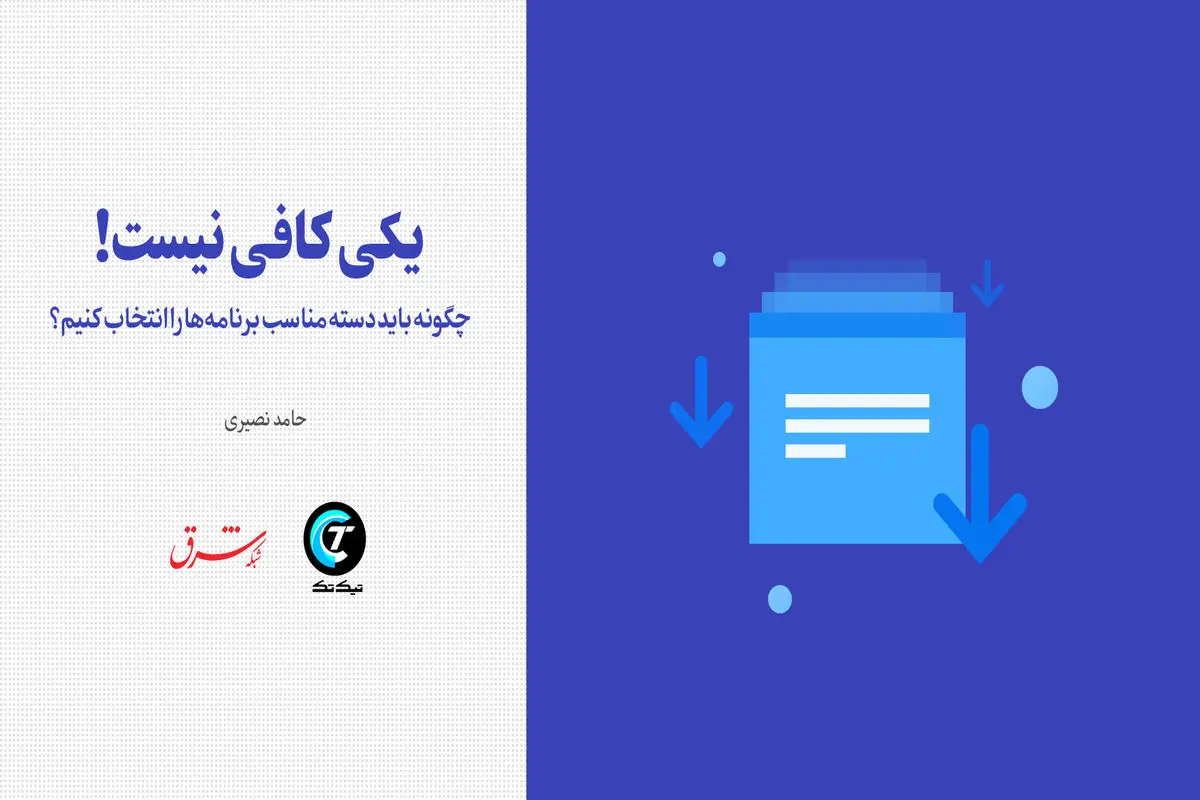 چگونه باید دسته مناسب برنامه‌ها را انتخاب کنیم؟ / یکی کافی نیست! 