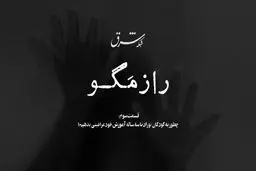 قسمت سوم | چطور به کودکان نوزاد تا ۳ سال خودمراقبتی را آموزش دهیم؟