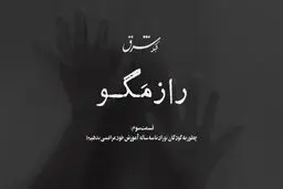 قسمت سوم | چطور به کودکان نوزاد تا ۳ سال خودمراقبتی را آموزش دهیم؟